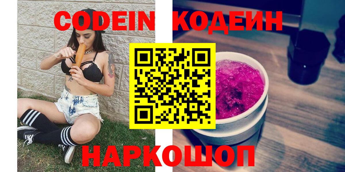 Codein Purple Drank Тюмень