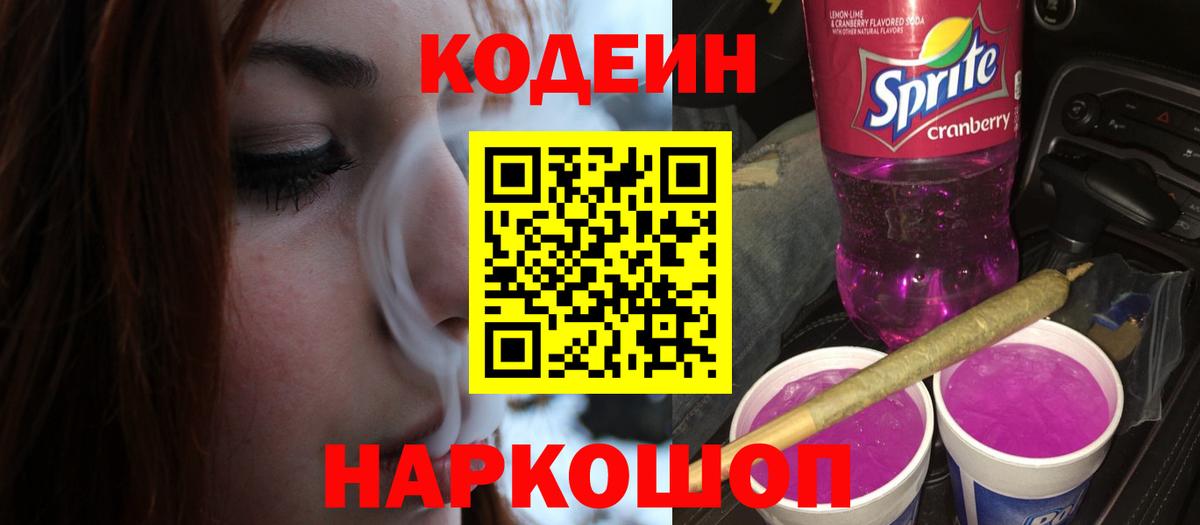 Кодеин Purple Drank  Вход с VPN  Тюмень  Codein напиток Lean (лин) 